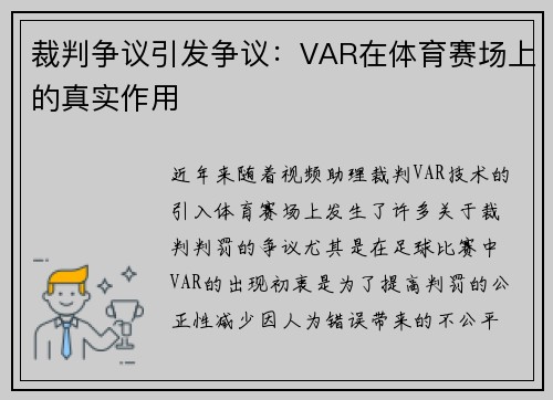 裁判争议引发争议：VAR在体育赛场上的真实作用