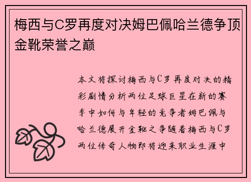 梅西与C罗再度对决姆巴佩哈兰德争顶金靴荣誉之巅