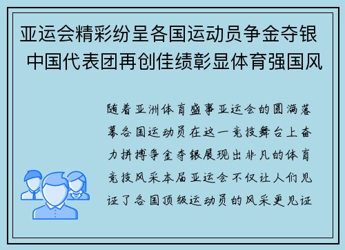 亚运会精彩纷呈各国运动员争金夺银 中国代表团再创佳绩彰显体育强国风采