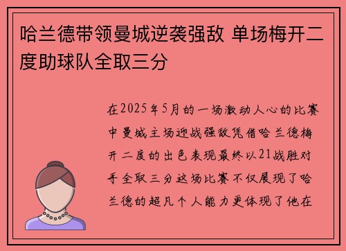 哈兰德带领曼城逆袭强敌 单场梅开二度助球队全取三分
