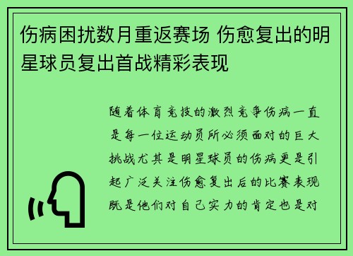 伤病困扰数月重返赛场 伤愈复出的明星球员复出首战精彩表现 伤病困扰数月重返赛场 伤愈复出的明星球员复出首战精彩表现
