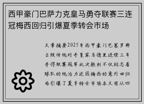 西甲豪门巴萨力克皇马勇夺联赛三连冠梅西回归引爆夏季转会市场