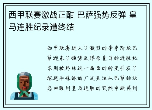 西甲联赛激战正酣 巴萨强势反弹 皇马连胜纪录遭终结