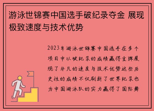 游泳世锦赛中国选手破纪录夺金 展现极致速度与技术优势 游泳世锦赛中国选手破纪录夺金 展现极致速度与技术优势