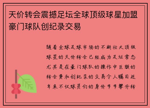 天价转会震撼足坛全球顶级球星加盟豪门球队创纪录交易