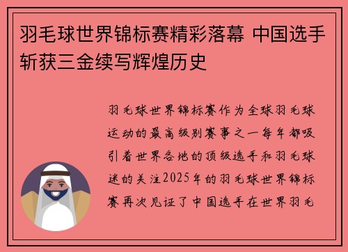 羽毛球世界锦标赛精彩落幕 中国选手斩获三金续写辉煌历史