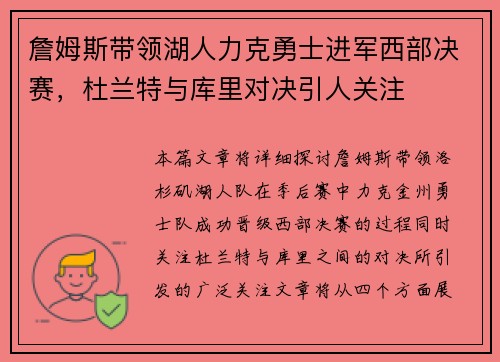 詹姆斯带领湖人力克勇士进军西部决赛，杜兰特与库里对决引人关注