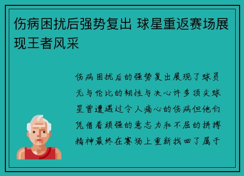 伤病困扰后强势复出 球星重返赛场展现王者风采
