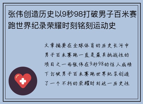 张伟创造历史以9秒98打破男子百米赛跑世界纪录荣耀时刻铭刻运动史