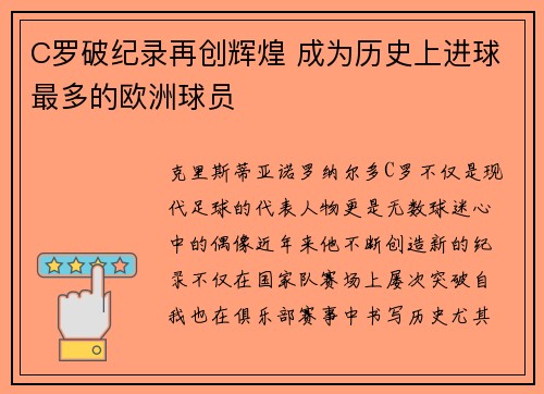 C罗破纪录再创辉煌 成为历史上进球最多的欧洲球员
