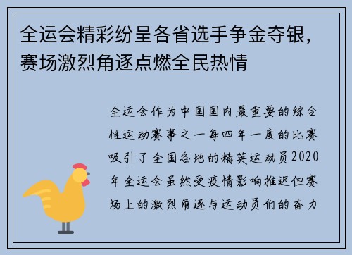全运会精彩纷呈各省选手争金夺银，赛场激烈角逐点燃全民热情