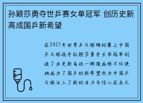 孙颖莎勇夺世乒赛女单冠军 创历史新高成国乒新希望 孙颖莎勇夺世乒赛女单冠军 创历史新高成国乒新希望