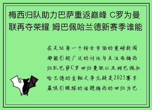 梅西归队助力巴萨重返巅峰 C罗为曼联再夺荣耀 姆巴佩哈兰德新赛季谁能问鼎金靴 梅西归队助力巴萨重返巅峰 C罗为曼联再夺荣耀 姆巴佩哈兰德新赛季谁能问鼎金靴