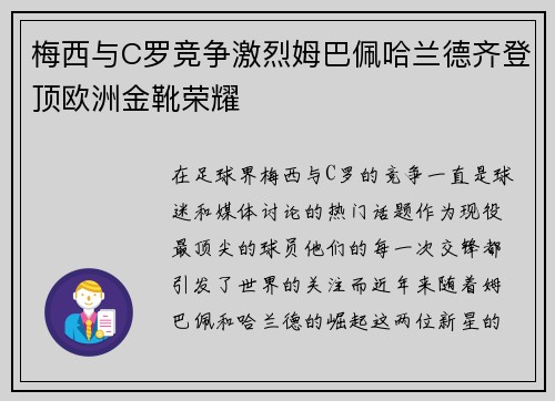 梅西与C罗竞争激烈姆巴佩哈兰德齐登顶欧洲金靴荣耀