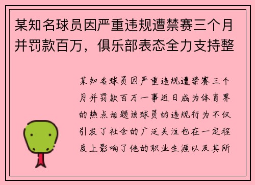 某知名球员因严重违规遭禁赛三个月并罚款百万，俱乐部表态全力支持整改