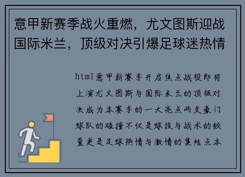 意甲新赛季战火重燃，尤文图斯迎战国际米兰，顶级对决引爆足球迷热情
