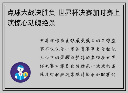点球大战决胜负 世界杯决赛加时赛上演惊心动魄绝杀 点球大战决胜负 世界杯决赛加时赛上演惊心动魄绝杀