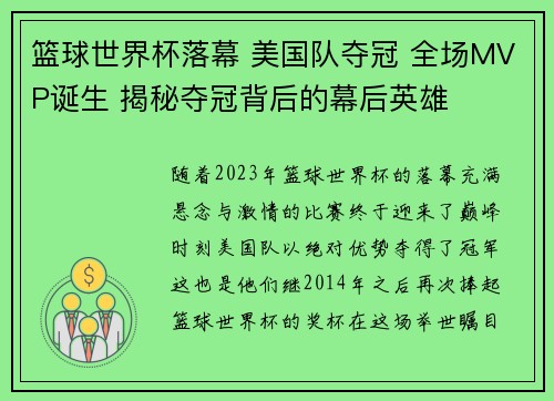 篮球世界杯落幕 美国队夺冠 全场MVP诞生 揭秘夺冠背后的幕后英雄