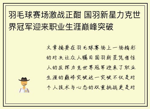 羽毛球赛场激战正酣 国羽新星力克世界冠军迎来职业生涯巅峰突破