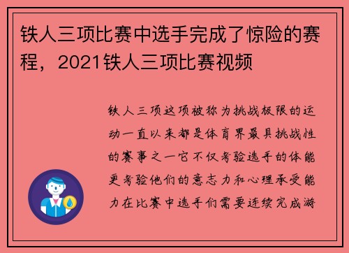 铁人三项比赛中选手完成了惊险的赛程，2021铁人三项比赛视频
