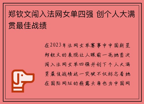 郑钦文闯入法网女单四强 创个人大满贯最佳战绩