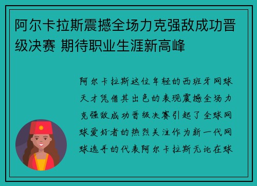 阿尔卡拉斯震撼全场力克强敌成功晋级决赛 期待职业生涯新高峰