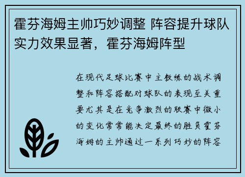 霍芬海姆主帅巧妙调整 阵容提升球队实力效果显著，霍芬海姆阵型