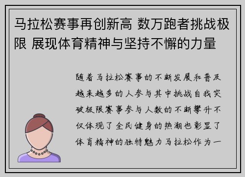 马拉松赛事再创新高 数万跑者挑战极限 展现体育精神与坚持不懈的力量 马拉松赛事再创新高 数万跑者挑战极限 展现体育精神与坚持不懈的力量