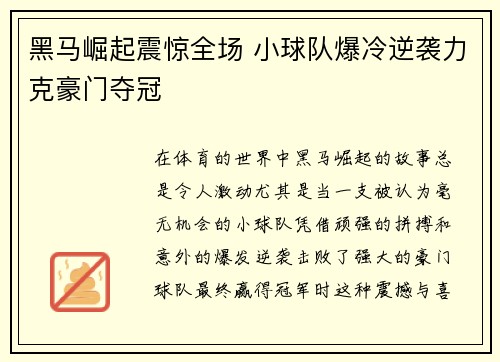 黑马崛起震惊全场 小球队爆冷逆袭力克豪门夺冠 黑马崛起震惊全场 小球队爆冷逆袭力克豪门夺冠