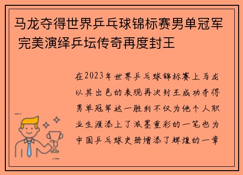 马龙夺得世界乒乓球锦标赛男单冠军 完美演绎乒坛传奇再度封王
