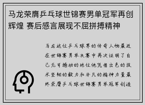 马龙荣膺乒乓球世锦赛男单冠军再创辉煌 赛后感言展现不屈拼搏精神