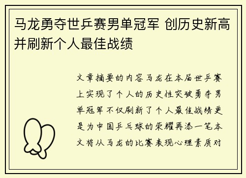 马龙勇夺世乒赛男单冠军 创历史新高并刷新个人最佳战绩