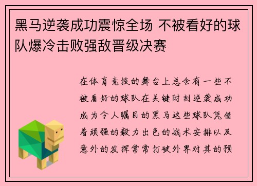 黑马逆袭成功震惊全场 不被看好的球队爆冷击败强敌晋级决赛