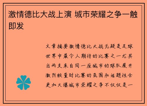 激情德比大战上演 城市荣耀之争一触即发