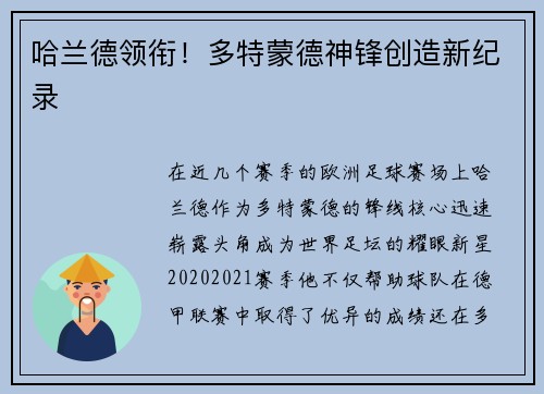 哈兰德领衔！多特蒙德神锋创造新纪录