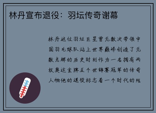 林丹宣布退役：羽坛传奇谢幕