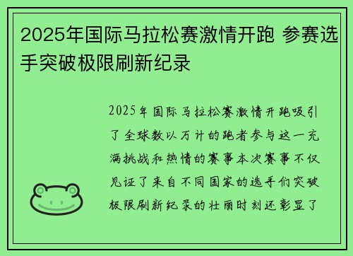 2025年国际马拉松赛激情开跑 参赛选手突破极限刷新纪录 2025年国际马拉松赛激情开跑 参赛选手突破极限刷新纪录