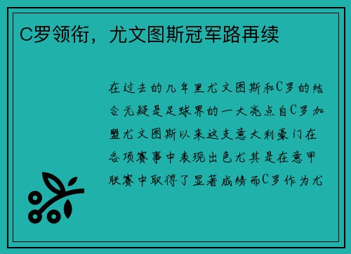 C罗领衔，尤文图斯冠军路再续
