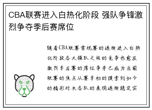 CBA联赛进入白热化阶段 强队争锋激烈争夺季后赛席位