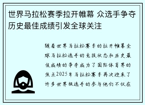 世界马拉松赛季拉开帷幕 众选手争夺历史最佳成绩引发全球关注