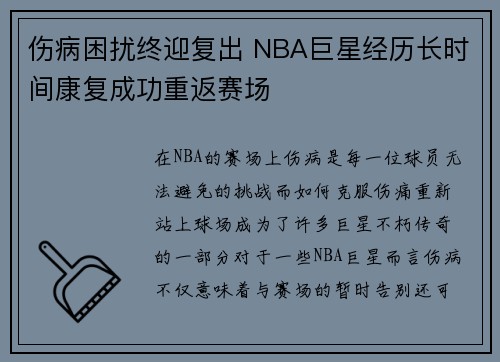 伤病困扰终迎复出 NBA巨星经历长时间康复成功重返赛场