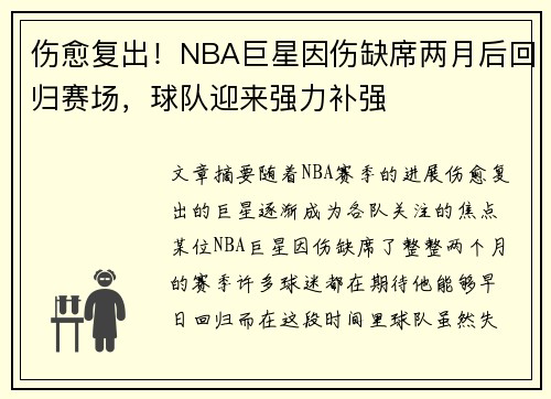 伤愈复出！NBA巨星因伤缺席两月后回归赛场，球队迎来强力补强