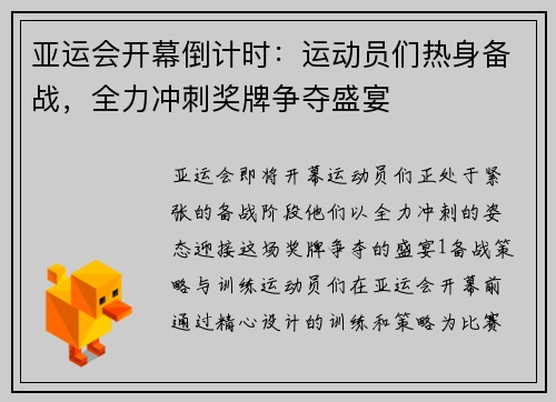亚运会开幕倒计时:运动员们热身备战,全力冲刺奖牌争夺盛宴 亚运会开幕倒计时:运动员们热身备战,全力冲刺奖牌争夺盛宴