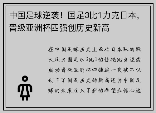 中国足球逆袭！国足3比1力克日本，晋级亚洲杯四强创历史新高