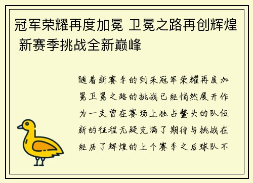 冠军荣耀再度加冕 卫冕之路再创辉煌 新赛季挑战全新巅峰