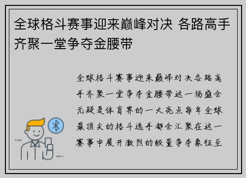 全球格斗赛事迎来巅峰对决 各路高手齐聚一堂争夺金腰带