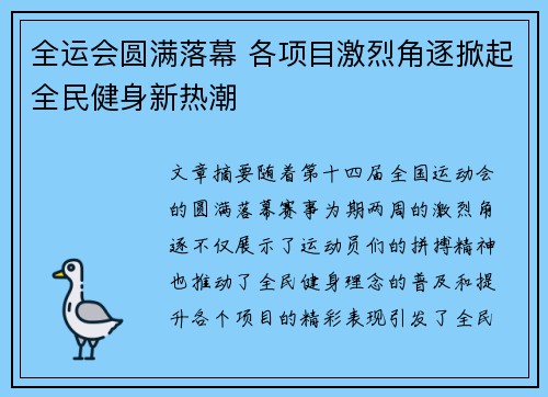 全运会圆满落幕 各项目激烈角逐掀起全民健身新热潮