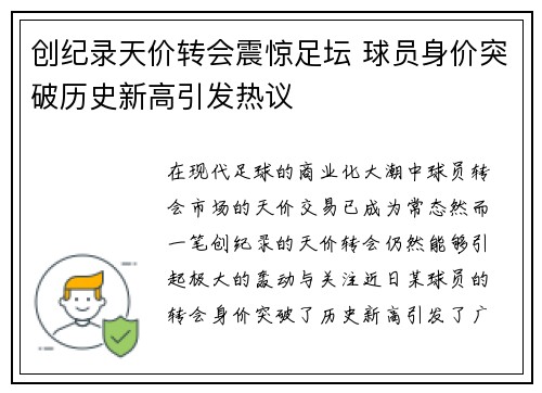 创纪录天价转会震惊足坛 球员身价突破历史新高引发热议