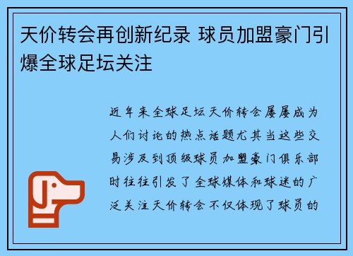 天价转会再创新纪录 球员加盟豪门引爆全球足坛关注