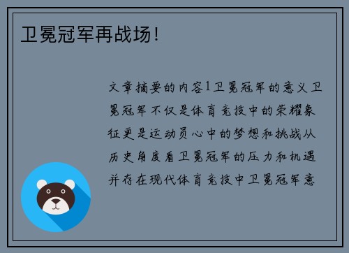 卫冕冠军再战场！